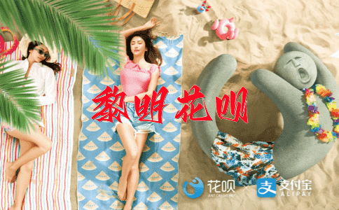 兔死狗烹花呗